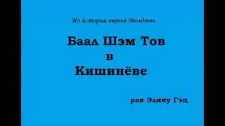 Баал Шэм Тов в Кишинёве
