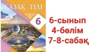 Қазақ тілі 6-сынып 4-бөлім 7-8-сабақ