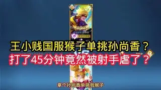 王小贱：王小贱猴子单挑孙尚香？打了40分钟还没结束？国服猴子最后竟然被射手虐了？【王者荣耀】
