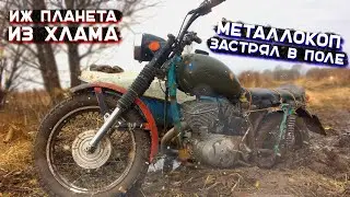 ИЖ ПЛАНЕТА ИЗ ХЛАМА. НАКОПАЛ МЕТАЛЛА. ЗАСТРЯЛ В ПОЛЕ С КОЛЯСКОЙ