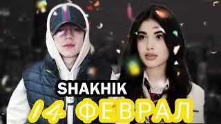 SHAKHIK [ 14 ФЕВРАЛ ] ХИТ ТРЕК.