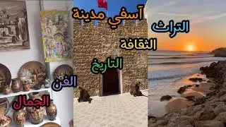 آسفي مدينة✨ التراث💙الثقافة💚التاريخ🤍الفن💜و الجمال♥️ (Vlog 19)