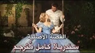 فيلم إيطالي كامل مترجم عربى سندريلا والأمير القصة الأصلية  CENERENTOLA FILM ITALIANO COMPLETO