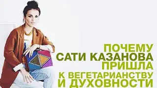 САТИ КАЗАНОВА рассказала о своем пути к духовности и вегетарианству 