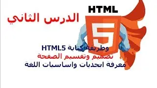 دورة HTML5 شرح HTML5 دروس HTML5 | الدرس 2 | المقدمة 2 | كيف اصمم موقع ؟