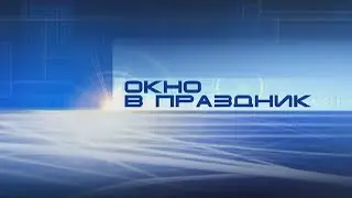 28 09 21 Окно в праздник - День Города