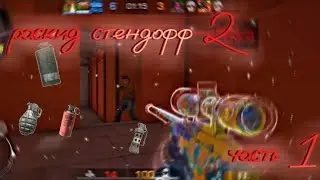ТОП! РАСКИД (СТЕНДОФФ 2 STENDOFF 2) 👍👍👍