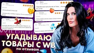 НЕОБЫЧНАЯ РАСПАКОВКА 🩷😱 УГАДЫВАЕМ ТОВАРЫ ВАЙЛДБЕРРИЗ ПО ОТЗЫВАМ🔥СМЕШНЫЕ ОТЗЫВЫ WILDBERRIES!
