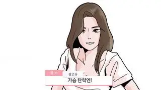 [블링붑스 광고영상 - 애니메이션] 가슴탄력엔 뭐다? 블링붑스🙋‍♀️