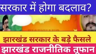 Jharkhand:Latest Decisions Of Hemant Soren Government 28 May 2022|Jharkhand Alltime public India