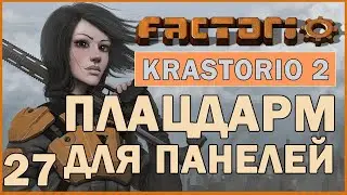 ПЛАЦДАРМ ДЛЯ ПАНЕЛЕЙ - #27 FACTORIO 1.0 KRASTORIO 2 ПРОХОЖДЕНИЕ
