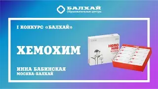 БАЛХАЙ: Хемохим - советы детей Бриллиантового мастера Инны Бабинской, Москва-Балхай!