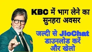 KBC में भाग कैसे ले मोबाइल से  फ्री में कौन बनेगा करोड़पति जियो एप्लीकेशन से जुड़ी और खेलें