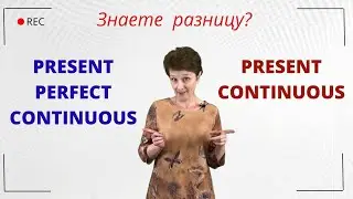 Разница использования Present Continuous и Present Perfect Continuous – ДА English