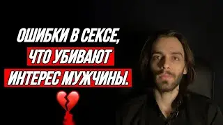 ❌Вот после чего мужчина начинает видеть в женщине только секс. объект