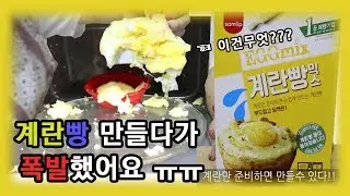초간단 전자레인지로 계란빵 만들기 how to make egg bread[죠니U투]