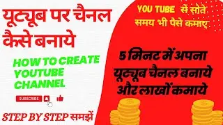 How to create YouTube channel || यूट्यूब पर चैनल कैसे बनाये