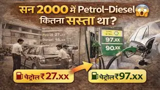 Petrol Diesel Price in 2000 || सन 2000 का सुनहरा दौर || सन् 2000 में महगांई कितनी थी ?