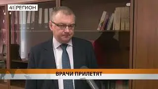 ЛУЧШИЕ ДЕТСКИЕ ОНКОЛОГИ ИЗ МОСКВЫ ПРИЛЕТЯТ НА КАМЧАТКУ • НОВОСТИ КАМЧАТКИ