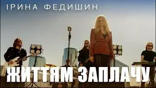 Ірина Федишин - Життям заплачу (Караоке)