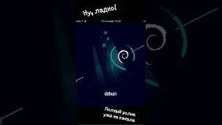 Ну, ладно!  (ролик: "Обзор на Debian 11")