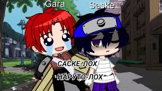 [Ну и где твой парень] |гача лайф| ¦meme¦