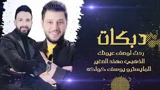 ردت اوصف عيونك - مايسوى نسهر ليل |مهند الصغير والمايسترو يوسف كواكه | دبكات 2022