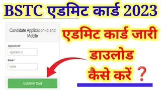 BSTC EXAM 2023।। BSTC EXAM UPDATE NEWS ।। BSTC ADMIT CARD DOWNLOAD 2023।। DLED EXAM 2023।।