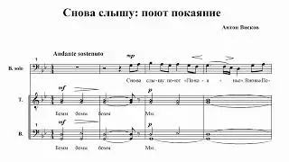 А.Висков Снова слышу: поют покаяние (духовный кант)