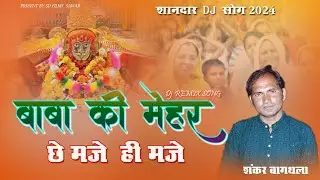 पब्लिक झूम उठी इस भजन में।।Dj Remix Song!!बाबा की मेहर छे मजे ही मजे||Shankar Bagthala