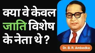 डॉ भीमराव अंबेडकर - क्या केवल जाति विशेष के नेता थे या उससे भी बढ़कर।