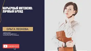 Карьерный интенсив: Личный бренд