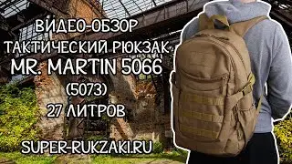Видео-обзор тактического рюкзака Mr. Martin 5066 (5073)