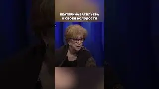 Парадоксы молодости | Екатерина Васильева