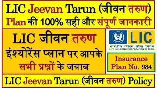 LIC Jeevan Tarun | Jeevan Tarun | Jeevan Tarun Policy | LIC Jeevan Tarun Plan | LIC Jeevan Tarun 934