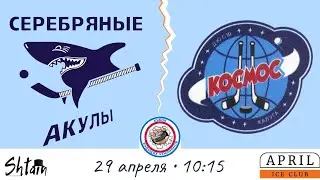 Серебряные Акулы VS Космос