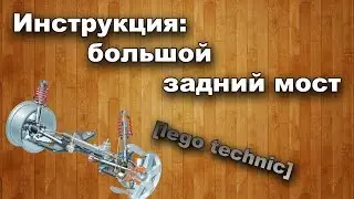 Инструкция - большой задний мост. [lego technic]