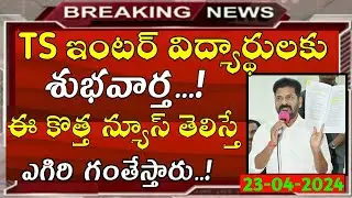 ts inter results 2024 | Telangana Inter Results 2024 | ts inter results 2024 date | ts inter results