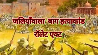 जलियाँवाला बाग हत्याकांड | रॉलेट एक्ट