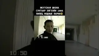 Якутская школа, Сунтар 1995 год. 
