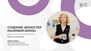 Создание ценностей языковой школы