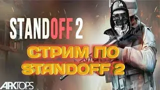Вернул на стримы StandOff 2! | Донат в описании