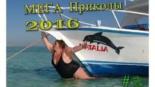 Мега приколы 2016