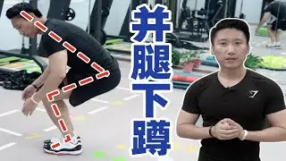 并腿下蹲蹲不下去怎么办，专业教练教你解决方法