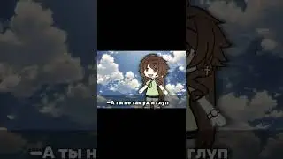 #gacha#gachagacha#gachalife#гача#рек#meme#edit