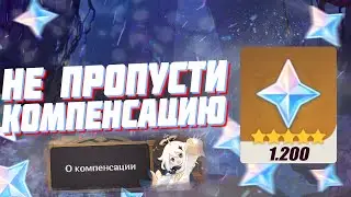 САМАЯ ЩЕДРАЯ КОМПЕНСАЦИЯ ОТ MIHOYO | КОГДА БУДЕТ ОБНОВЛЕНИЕ И СТРИМ РАЗРАБОТЧИКОВ 2.7 GENSHIN IMPACT