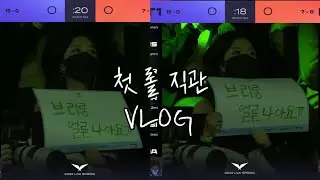 🔥엄청 짧은🔥생애 첫 롤 직관VLOG (T1vs프레딧 브리온)