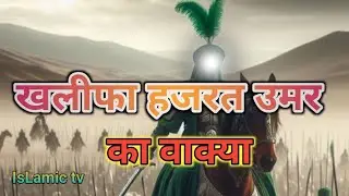 khalifa hajrat umar|islamic tv #islamic waqia story #hazrat umar ka waqya#islamic video#islamic tv