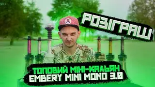 ТОП МІНІ КАЛЬЯН. ОГЛЯД EMBERY MINI MONO 3.0 +розіграш