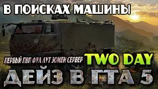TWO DAY  |  В ПОИСКАХ МАШИНЫ  | ПРО ЗОМБИ И ПВП | GTA5 | #twoday  #eli4 #стрим